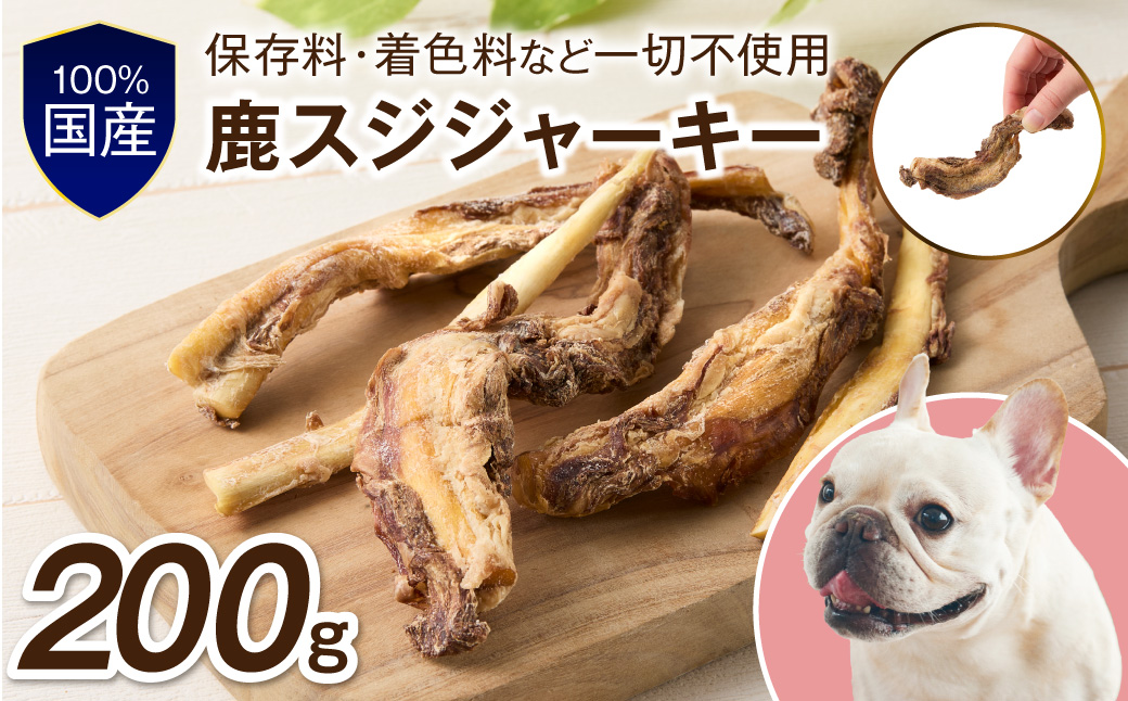 ペットフード研究所 国産無添加 鹿スジジャーキー200g【087C-093】