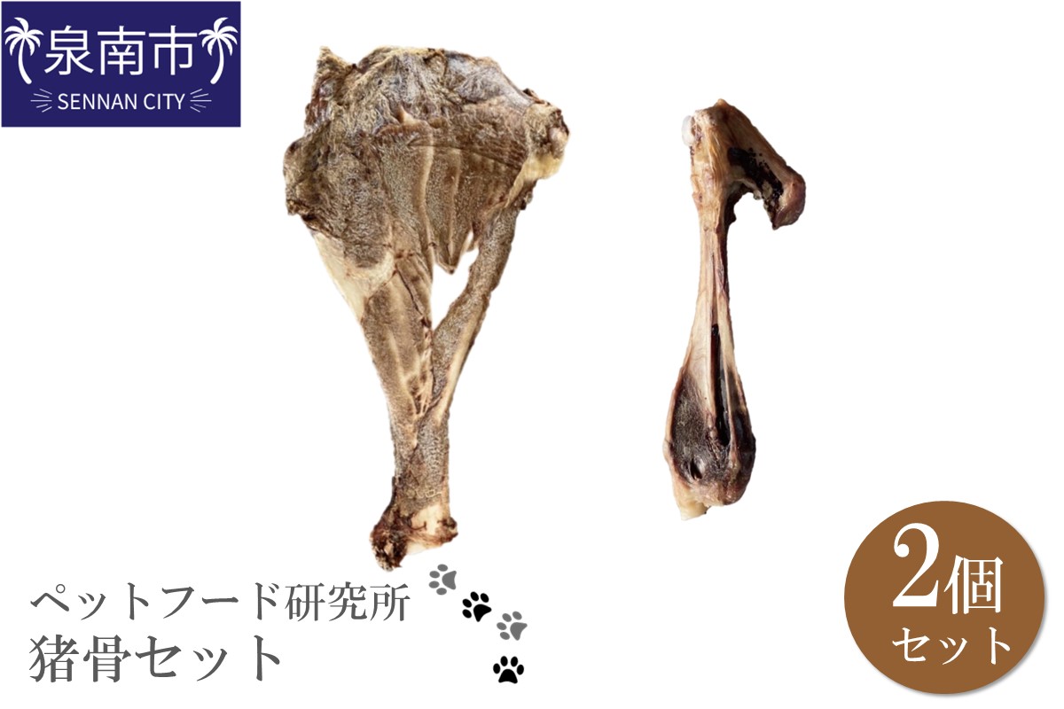 ペットフード研究所 国産無添加 猪骨セット 2個セット(各1個)肩甲骨・足骨【087E-014】