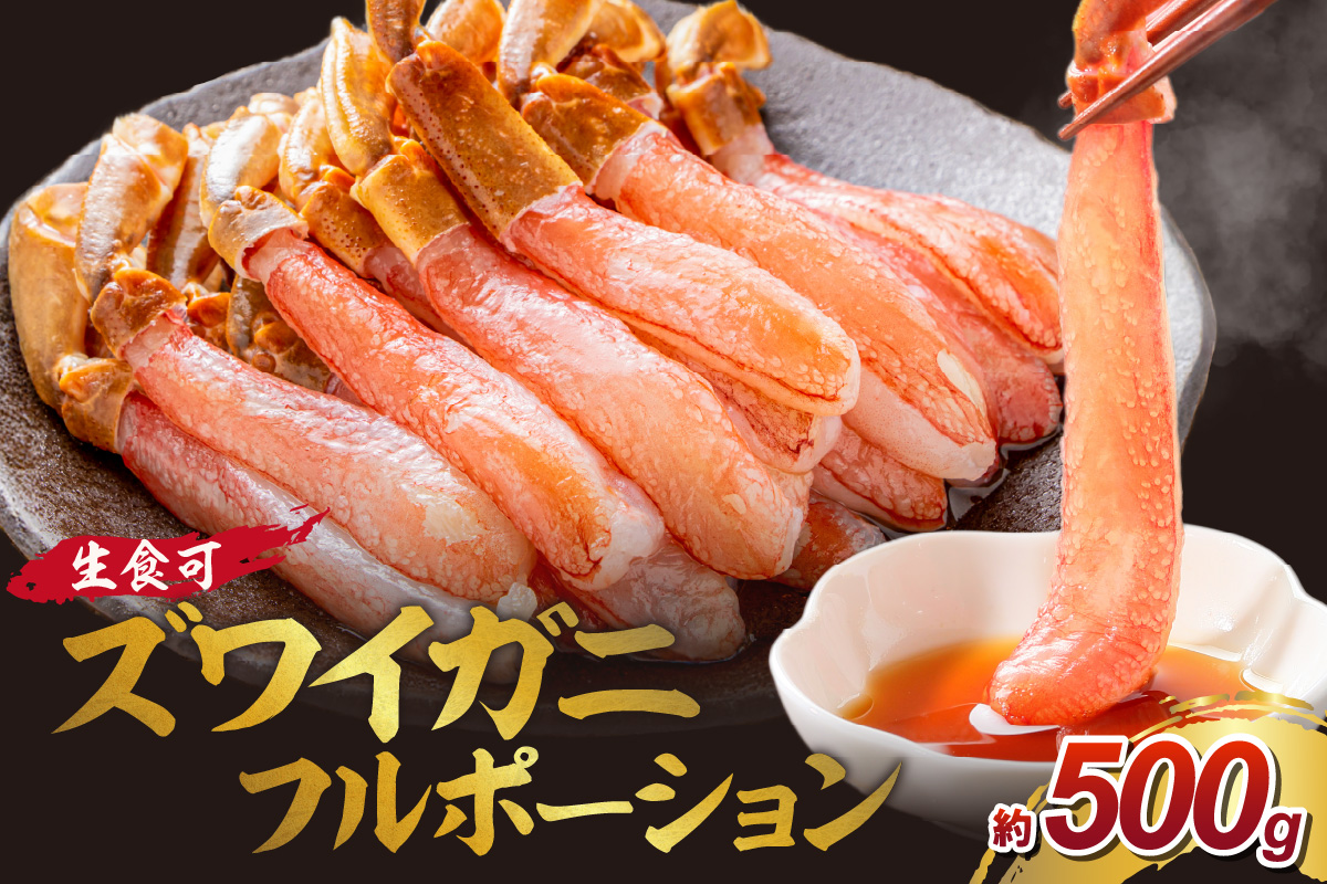 本ズワイガニ フルポーション（生食可）約500g 目視選別 【087D-118】
