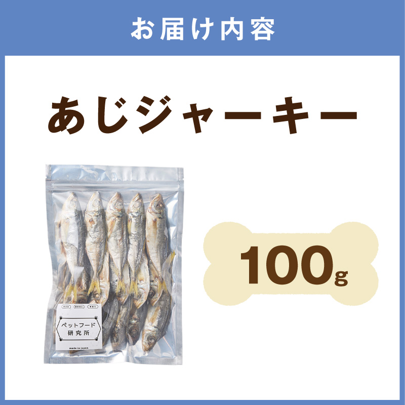 ペットフード研究所 国産無添加【低脂肪・低脂質】あじジャーキー 100g【087E-052】