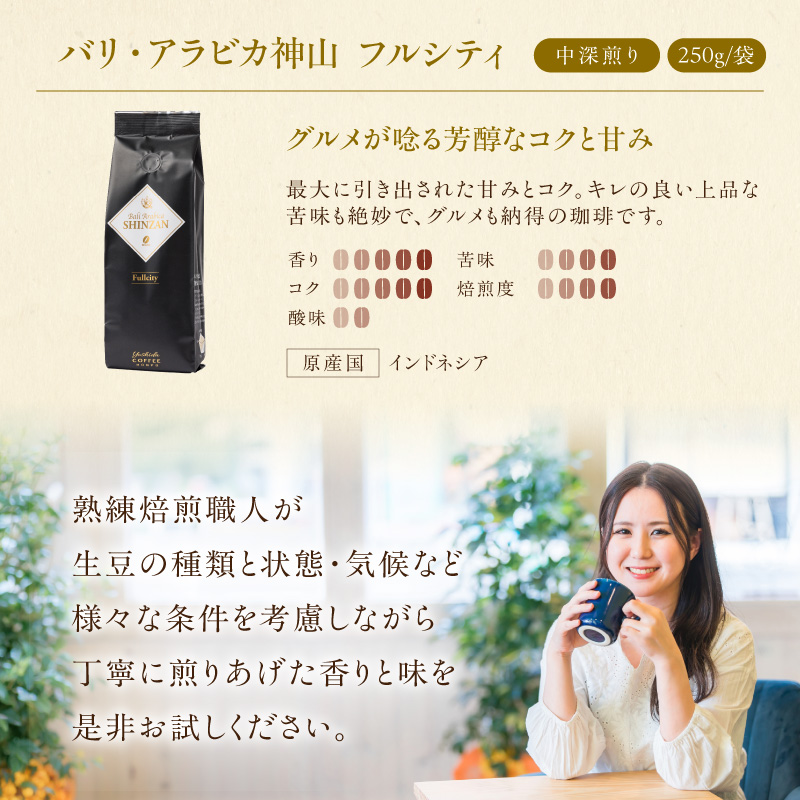【吉田珈琲本舗】バリ・アラビカ神山フルシティ 250g×4袋／豆【010D-160】
