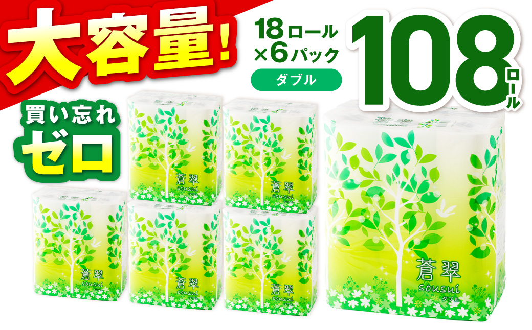 トイレットペーパー 108 ロール 蒼翠（そうすい）ダブル 巻 【配送不可地域：北海道・沖縄】【020D-006】