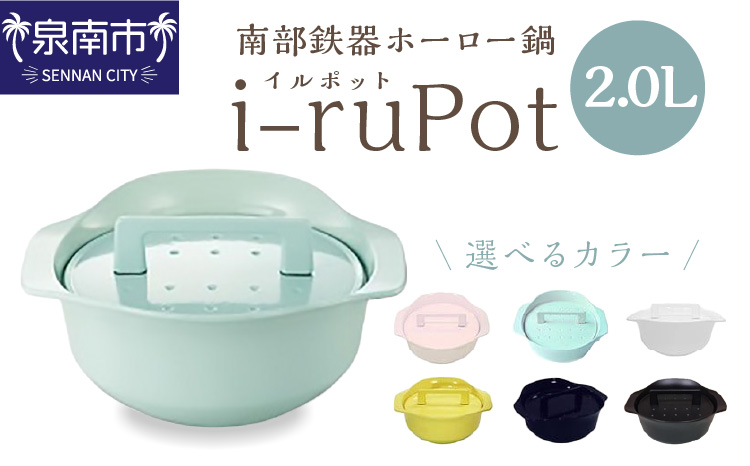 i-ruPot イルポット2.0L（南部鉄器ホーロー鍋）【027B-014】