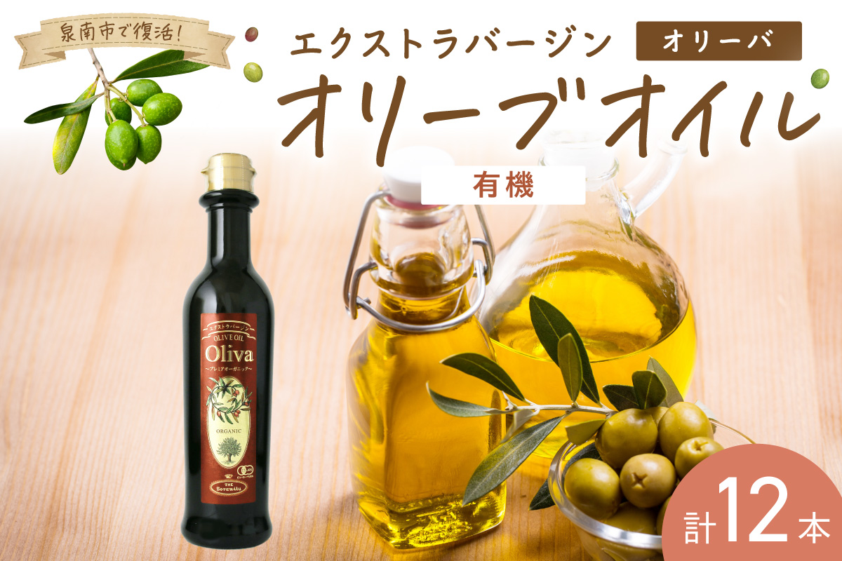 EXオリーブオイル オリーバオーガニック 12本【026C-003】
