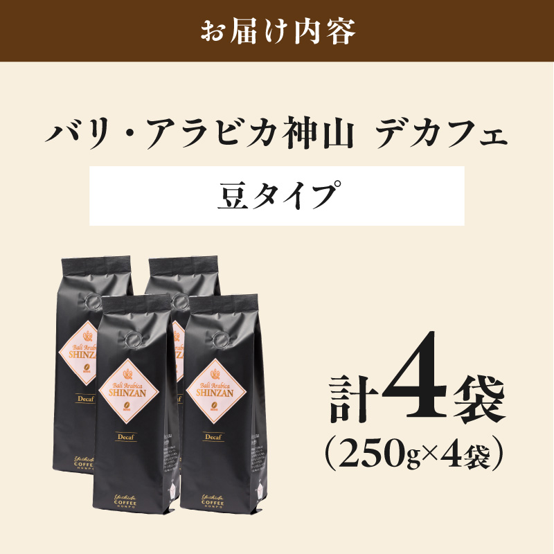 【吉田珈琲本舗】バリ・アラビカ神山 カフェインレス・デカフェ 250g×4袋／豆【010C-028】