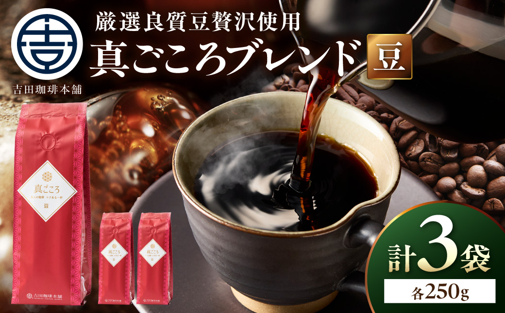 【吉田珈琲本舗】真ごころブレンド 250g×3袋／豆【010D-147】
