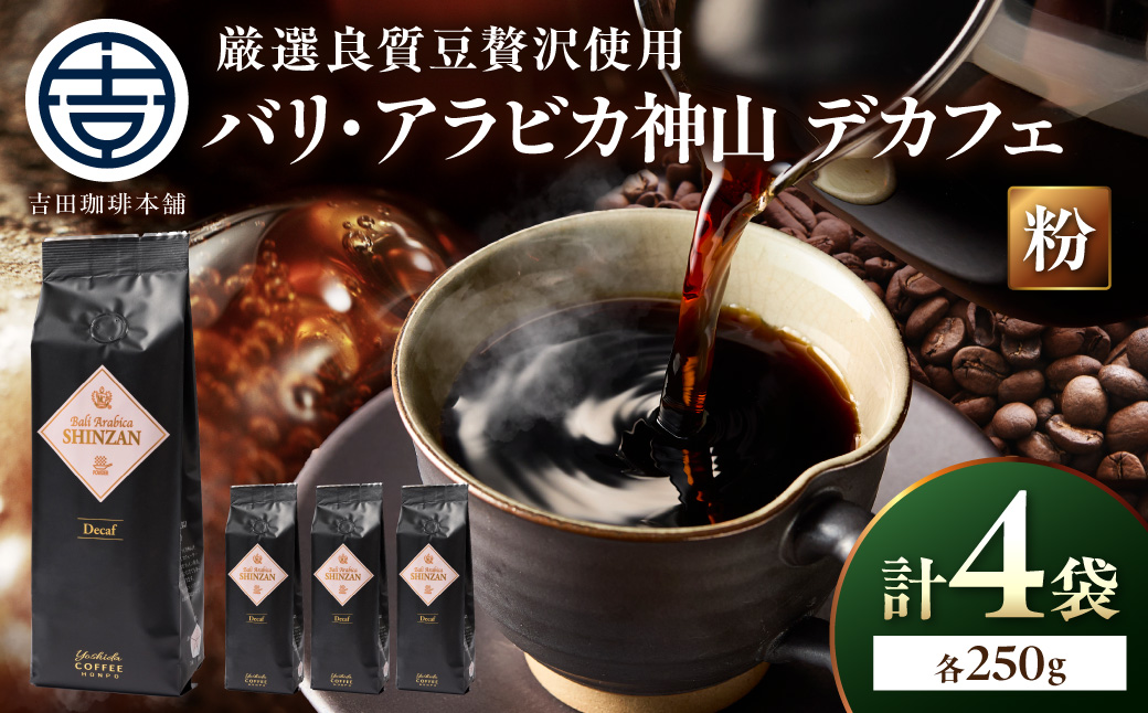 【吉田珈琲本舗】バリ・アラビカ神山 カフェインレス・デカフェ 250g×4袋／粉【010C-029】