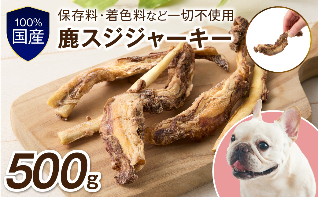 ペットフード研究所 国産無添加 鹿スジジャーキー500g【087B-086】