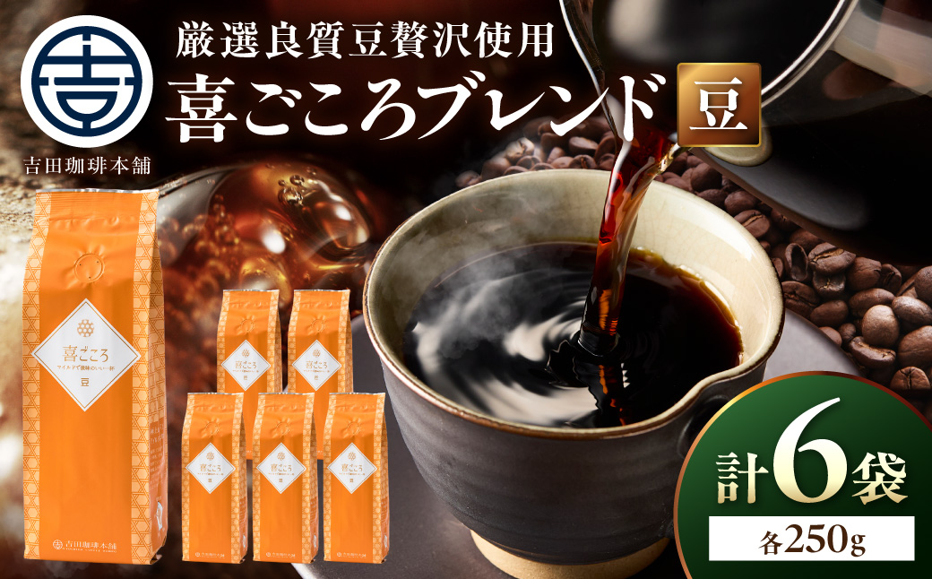 【吉田珈琲本舗】喜ごころブレンド 250g×6袋／豆【010D-158】