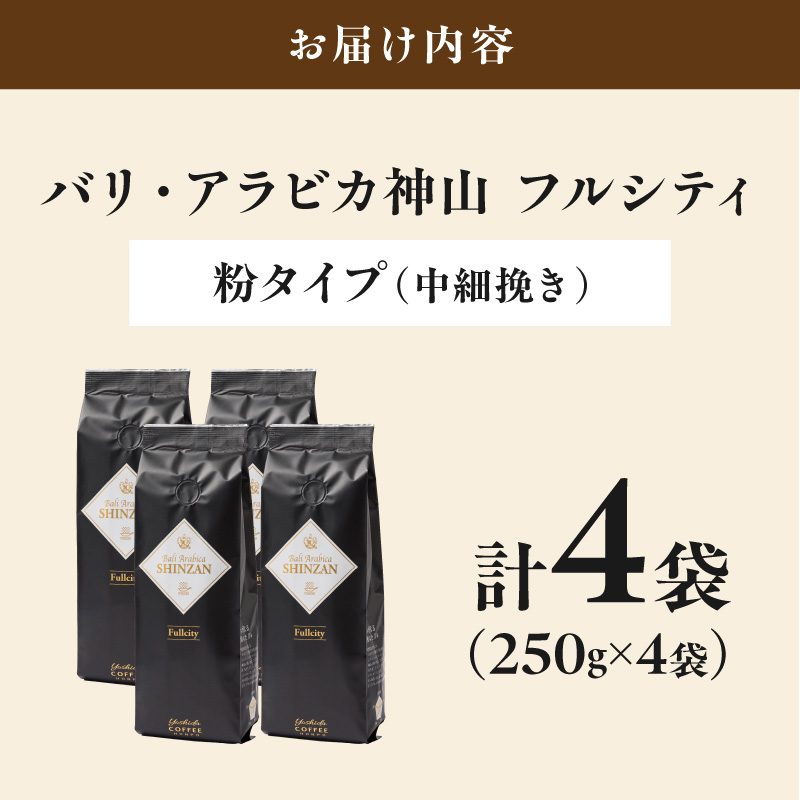 【吉田珈琲本舗】バリ・アラビカ神山フルシティ 250g×4袋／粉【010D-161】