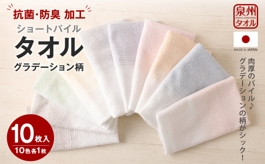 泉州タオル ショートパイル ( グラデーション 柄 ) 10枚入り 220匁 日本製 大阪泉州 綿100％ 抗菌 防臭 加工 丈夫 吸収性 蛍光剤不使用 フェイスタオル セット 部屋干し カラフル