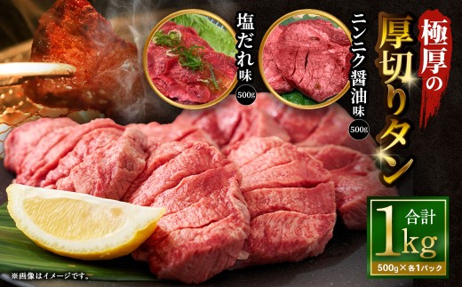 【ふるさと納税3.0対象】 極厚の厚切りタン 1kg （500g×2パック） 塩だれ×ニンニク醤油 牛タン 牛たん たん 牛タン丼 牛丼 牛タン塩 タン塩 塩タン 牛肉 お肉 肉 赤身 ステーキ 訳アリ 理由あり わけあり 焼肉