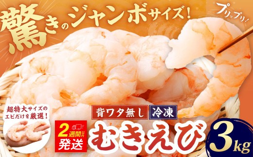 驚きのジャンボサイズ 背ワタ無し むきエビ 3kg 【入金確認後14営業日以内に発送】 えび 海老 むきえび 剝きエビ 剥きえび 剥き海老 海老フライ エビフライ エビチリ エビマヨ アヒージョ 天丼