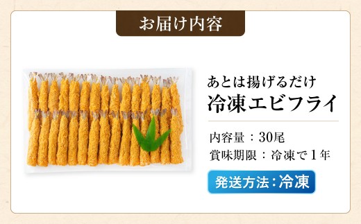 【大容量！あとは揚げるだけ！】 冷凍エビフライ 30尾 【寄附確認後、30営業日以内に発送予定】 海老 エビ えび 海老フライ エビフライ えびフライ 冷凍海老フライ 天丼 海鮮丼 揚げ物 おかず ご馳走 お弁当 簡単調理 時短 大容量 ボリューム ギフト プレゼント 誕生日 贈答 進物 贈り物 おくりもの 冷凍 大阪府 阪南市