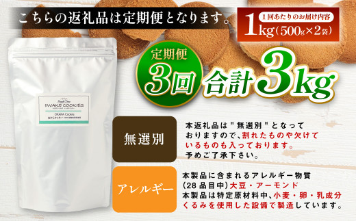 【3ヶ月定期便】無選別おからクッキー （プレーン） 1回あたり計約1kg （約500g×2袋） おから クッキー お菓子 洋菓子 焼菓子 スイーツ ダイエット 置き換え おやつ デザート 訳アリ 食品 大阪府 阪南市