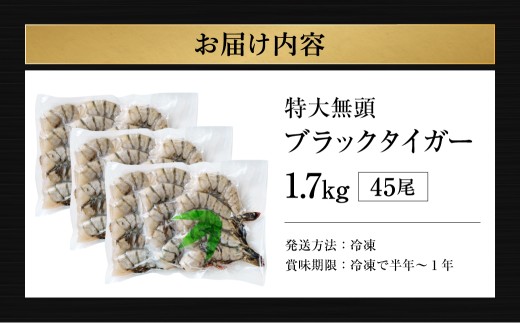 特大 ブラックタイガー 無頭えび 1.7kg前後（45尾 ）【入金確認後14営業日程度で発送】 海老 エビ 海老フライ エビフライ えびフライ エビチリ 天丼 海鮮丼 すし スシ 寿司 大型 大容量