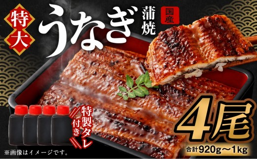 【特大】 国産 うなぎ 蒲焼 4尾（920g～1kg）と 特製タレ 4個 セット 鰻 ウナギ 蒲焼き かば焼き うなぎの蒲焼 魚 国産うなぎ うなぎ蒲焼 セイロ蒸し せいろ蒸し タレ付 特性ダレ