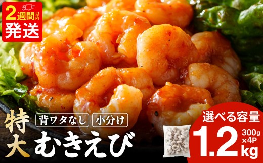 特大 むきエビ 背ワタなし 1.2kg 【入金確認後14営業日以内に発送】 えび 海老 むきえび 剥きエビ 剥きえび 剥き海老 海老フライ エビフライ エビチリ エビマヨ 焼きそば アヒージョ むき身
