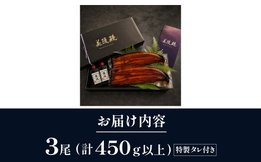 鰻 鰻の蒲焼き3尾セット 国産うなぎ 国産 美陵鰻 うなぎ ウナギ かば焼き 蒲焼きせいろ蒸し 土用の丑の日 土用 丑の日 贈答 贈り物 大阪府 阪南市 送料無料 ギフト 特大 肉厚 うな重 うな丼