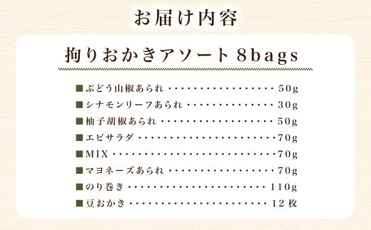 拘りおかきアソート 8bags【新興製菓】 あられ 煎餅 せんべい お菓子 和菓子 おかし おやつ 米菓 人気 おすすめ おいしい ギフト 手土産 プレゼント グルメ 食べ比べ 詰合せ 詰め合わせ