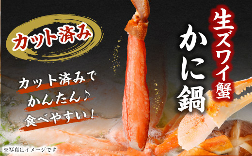 生ズワイ蟹 鍋 3点セット 計1kg （棒肉 200g／爪肉 300g／肩肉 500g） 海鮮 かに ズワイガニ ポーション カット済 鍋セット かに鍋 海鮮鍋 しゃぶしゃぶ 冷凍