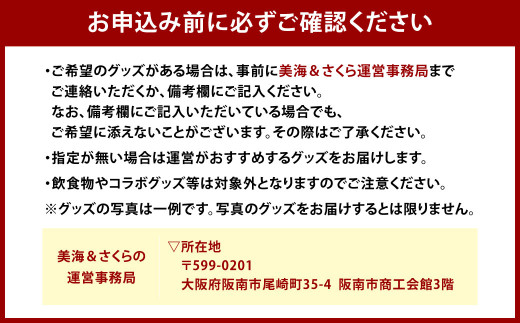 阪南市商工会公認キャラクター 波有手美海 ＆ 緑川さくら オリジナルグッズ セット ご当地 美海ちゃん さくらちゃん 大阪府