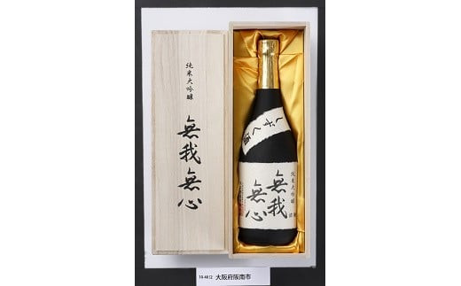 日本酒 浪花正宗 純米大吟醸 無我無心 1,800ml 1本 酒 お酒 地酒 酒蔵 ギフト お取り寄せ 大阪府 阪南市