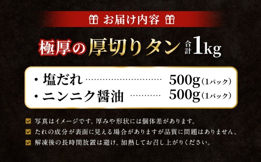 【ふるさと納税3.0対象】 極厚の厚切りタン 1kg （500g×2パック） 塩だれ×ニンニク醤油 牛タン 牛たん たん 牛タン丼 牛丼 牛タン塩 タン塩 塩タン 牛肉 お肉 肉 赤身 ステーキ 訳アリ 理由あり わけあり 焼肉