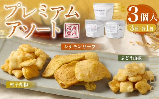 プレミアムアソート【新興製菓】 あられ おかき 煎餅 せんべい お菓子 和菓子 おかし おやつ 米菓 人気 おすすめ おいしい ギフト 手土産 プレゼント グルメ 食べ比べ 詰合せ 詰め合わせ