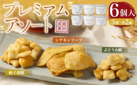 プレミアムフレーバーあられ 3種×各2個【新興製菓】 おかき 煎餅 せんべい お菓子 和菓子 おかし おやつ 米菓 人気 おすすめ おいしい ギフト 手土産 プレゼント グルメ 食べ比べ 詰合せ