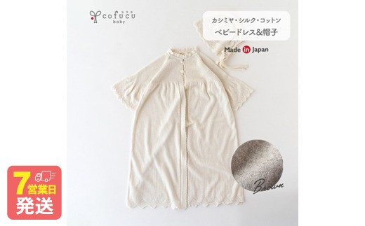 【アイボリー】 カシミヤ ・ シルク コットン ベビードレス ＆ 帽子 COW143-50 【7営業日程度で発送】 ベビー服 赤ちゃん お宮参り オーガニックコットン 自然素材 日本製