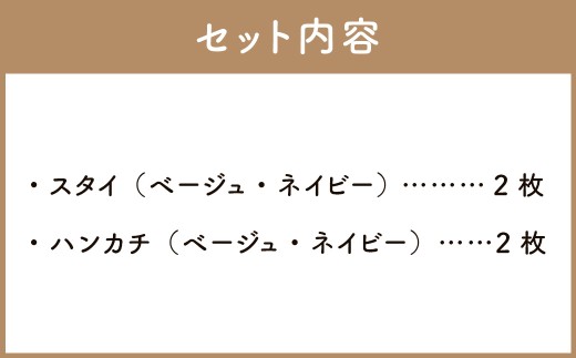 6重ガーゼ織スタイ ×2枚 （ベージュ・ネイビー） ＋ 6重ガーゼ織ハンカチ ×2枚 （ベージュ・ネイビー） よだれかけ よだれ タオル コットン 綿100％ ベビー用品 ベビー ベビーグッズ ビブ
