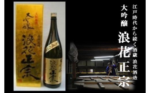 R8.7.9『えぇトコ』で浪花酒造が紹介されました！（NHK)  日本酒 浪花正宗 大吟醸 1800ml 1本 酒 お酒 辛口 地酒 浪花酒造 山田錦 酒蔵 お土産 大阪府 阪南市