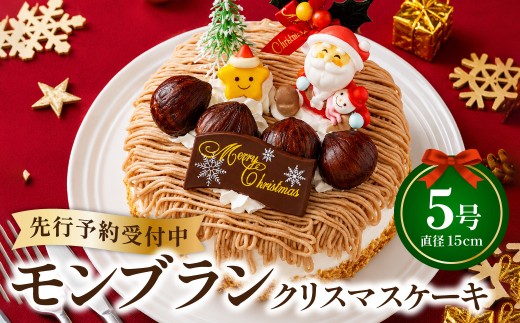 モンブラン クリスマスケーキ 【2026年12月18日から23日発送予定】 5号 15cm 3～5人向け 先行予約 予約 高級イタリア産栗餡使用 栗 冷凍