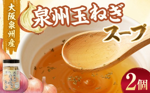 大阪泉州産 泉州たまねぎスープ 2個セット 玉ねぎスープ 玉葱スープ 玉ねぎ 玉葱 大阪府 おおさか 阪南市 阪南