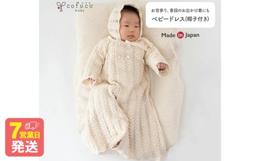 ベビードレス COW133【7営業日程度で発送】 ニットドレス 帽子 セット オーガニックコットン ベビー服 赤ちゃん 新生児 生成 キナリ 草木染 日本製