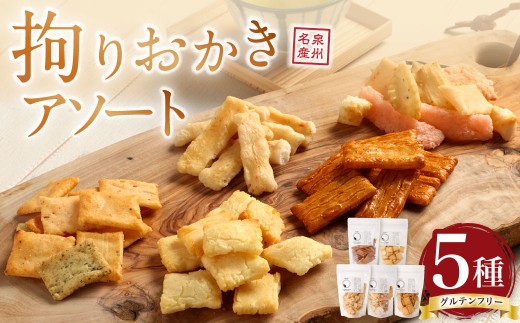 拘りおかきアソート 5bags【新興製菓】 あられ 煎餅 せんべい お菓子 和菓子 おかし おやつ 米菓 人気 おすすめ おいしい ギフト 手土産 プレゼント グルメ 食べ比べ 詰合せ 詰め合わせ