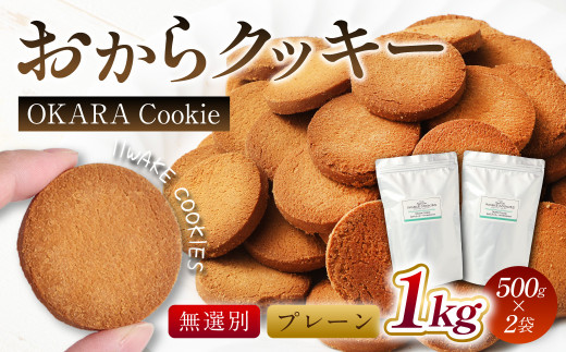 無選別おからクッキー（プレーン） 約1kg （500g×2袋） 100％植物性由来 食物繊維豊富 小麦粉・卵・乳・バター 不使用 乾燥おから おからビスケット ビスケット お菓子 洋菓子 焼菓子