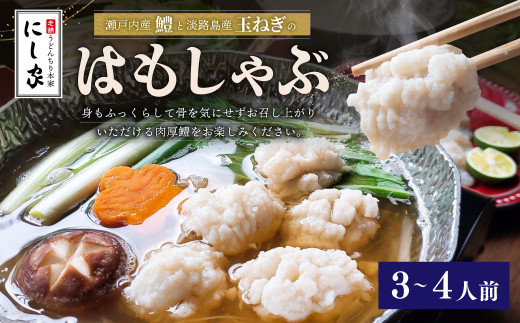【指定日必須】老舗 「うどんちり本家 にし家」瀬戸内産 鱧 と 淡路島産 玉ねぎの はもしゃぶ （3〜4人前） 【11月上旬～6月上旬発送不可】【月曜日と火曜日と木曜日指定不可】 ハモ 鱧しゃぶ
