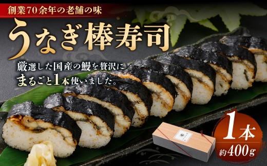 【創業70余年】 うなぎ棒寿司 1本 （約400g） 鰻 ウナギ 棒すし 棒ずし 巻き寿司 スシ すし お寿司 鰻寿司 蒲焼 蒲焼き かば焼き うなぎの蒲焼 魚 さかな 海鮮 魚介 国産 国産うなぎ