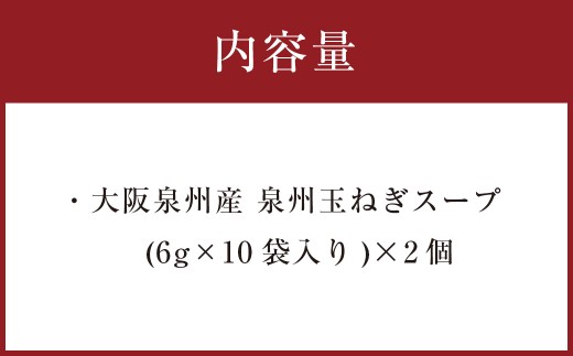 大阪泉州産 泉州たまねぎスープ 2個セット 玉ねぎスープ 玉葱スープ 玉ねぎ 玉葱 大阪府 おおさか 阪南市 阪南
