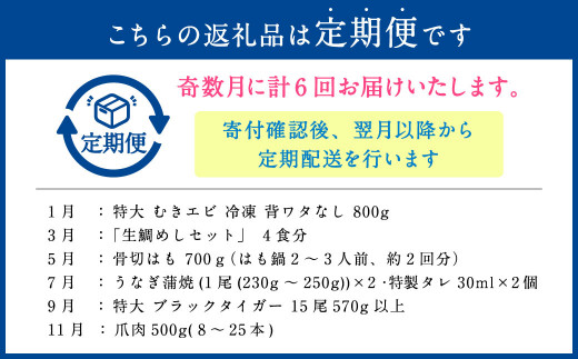 【奇数月発送6回定期便】 絶品！ 美味海鮮6ヶ月定期便（1月むきえび・3月真鯛の生鯛めしセット・5月ハモ・7月うなぎ・9月ブラックタイガー・11月カニ） 海鮮 定期便 定期 惣菜 冷凍