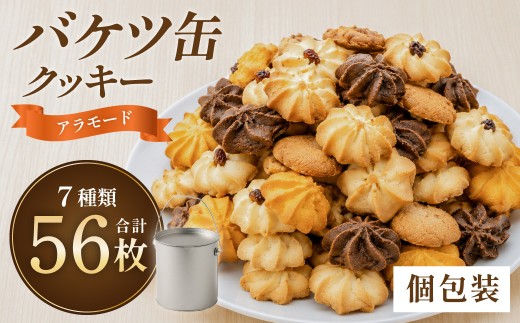 【ホテルや百貨店使用】 バケツ型 オリジナルクッキー 個包装 詰め合わせ アラモード 56枚入り（7種類×各8枚） ナカイ製菓 お菓子 焼き菓子 和菓子 洋菓子 おやつスイーツ クッキー缶 人気