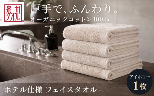 【アイボリー】 オーガニックコットンフェイスタオル 1枚