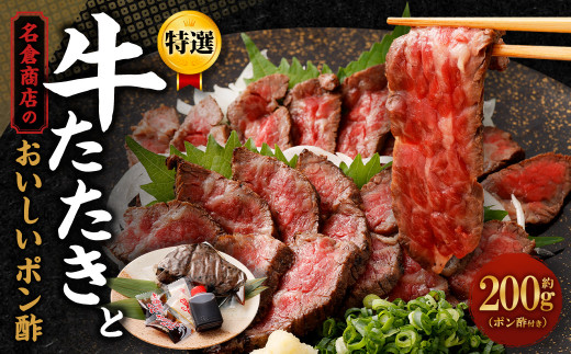 牛たたき 200gと 名倉商店のおいしいポン酢 30ml セット 肉 牛肉 和牛 特選牛 赤身 タタキ ローストビーフ 国産 国産牛 ぽん酢 土佐醤油 しょうが付 夏柑 なつかん 橙 だいだい ゆこう