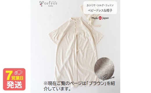 【ブラウン】 カシミヤ ・ シルク コットン ベビードレス ＆ 帽子 COW143-51【7営業日程度で発送】 ベビー服 赤ちゃん お宮参り オーガニックコットン 自然素材 日本製