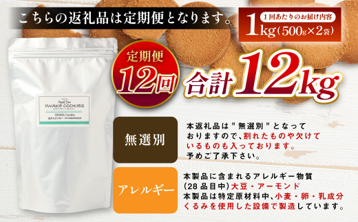 【12ヶ月定期便】 無選別おからクッキー （プレーン） 1回あたり約1kg （約500g×2袋） おから クッキー お菓子 洋菓子 焼菓子 スイーツ ダイエット 置き換え おやつ デザート 訳アリ 食品 大阪府 阪南市