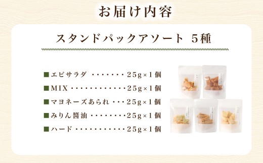 スタンドパックアソート【新興製菓】 あられ おかき 煎餅 せんべい お菓子 和菓子 おかし おやつ 米菓 人気 おすすめ おいしい ギフト 手土産 プレゼント グルメ 食べ比べ 詰合せ 詰め合わせ