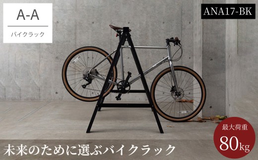 バイクラック アノア 横幅1.7m（ANA17-BK) ／ 自転車 ロードバイク マウンテンバイク バイク 再生樹脂使用 クッション性 ミニマル スタイリッシュ 店舗 駐輪 日本製 森田アルミ工業 大阪府 阪南市
