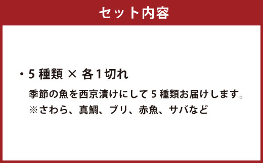 漁師の嫁が味付け！ こだわりの西京漬けセット おまかせ5切入 魚 魚介 海鮮 お取り寄せ グルメ 冷凍